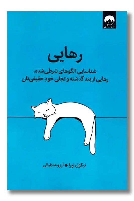 کتاب رهایی