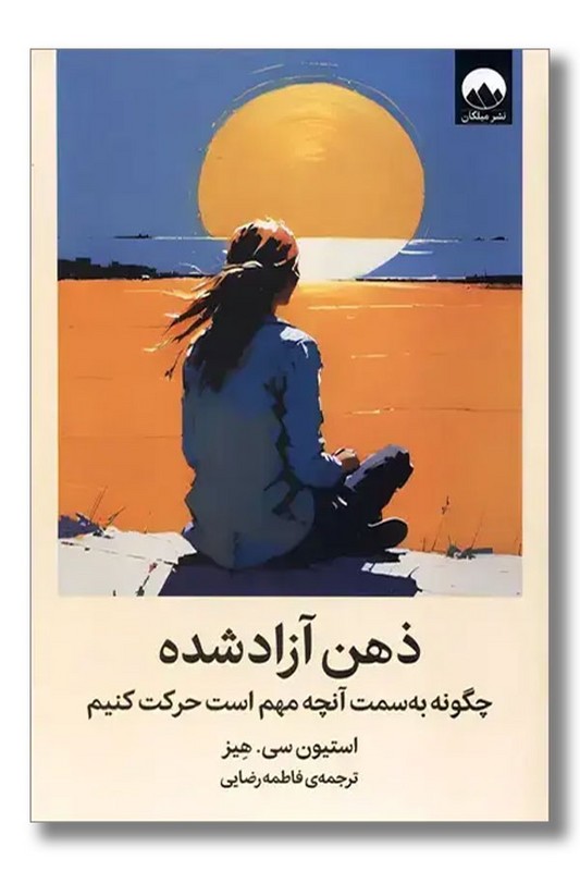 کتاب ذهن آزاد شده