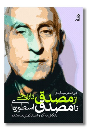 کتاب از مصدق تاریخی تا مصدق اسطوره ای