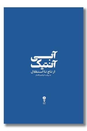 کتاب آبی آنتیک از تاج تا استقلال