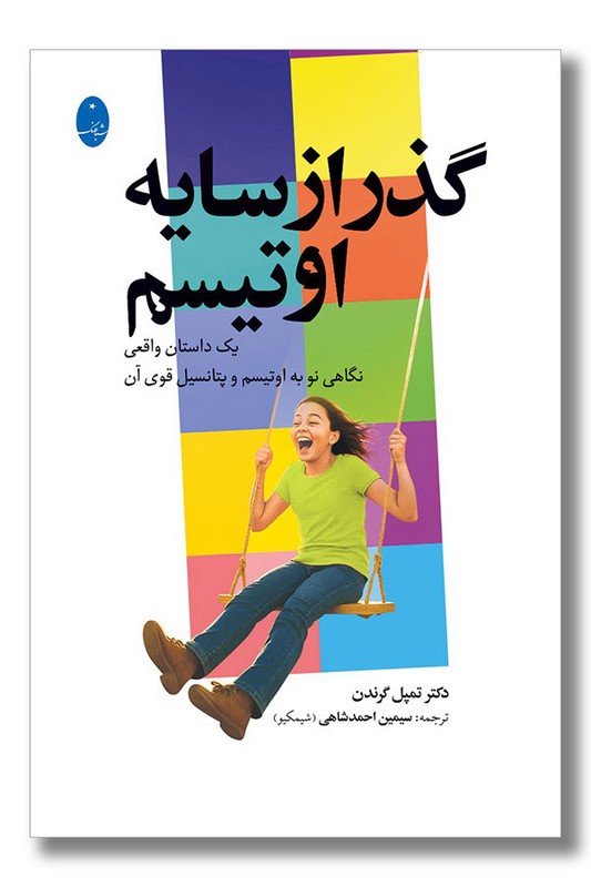 کتاب گذر از سایه اوتیسم