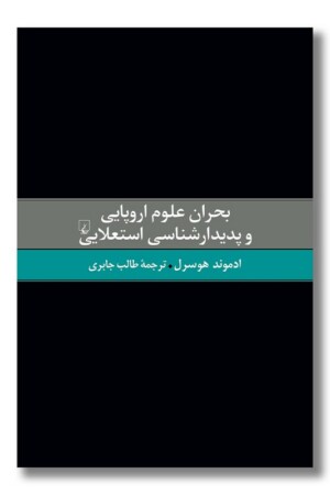 کتاب بحران علوم اروپایی و پدیدارشناسی استعلایی