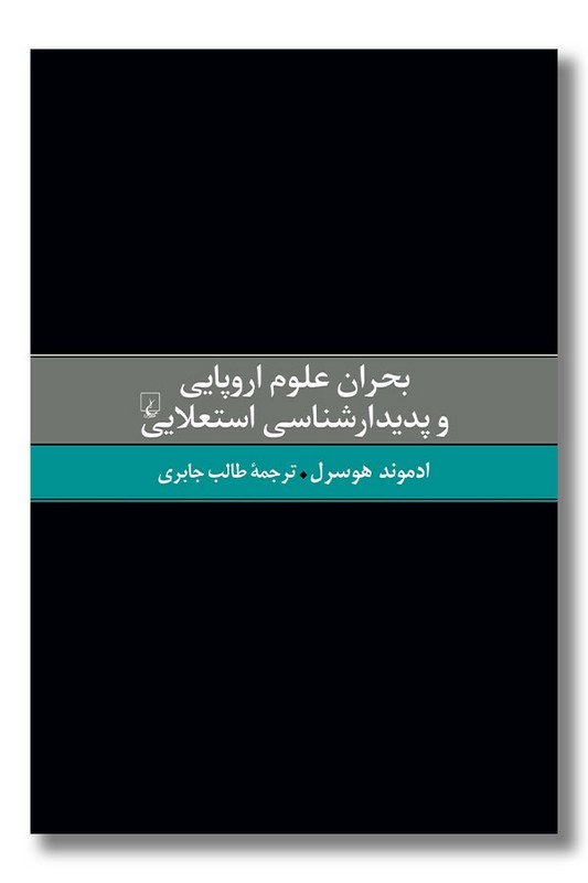 کتاب بحران علوم اروپایی و پدیدارشناسی استعلایی