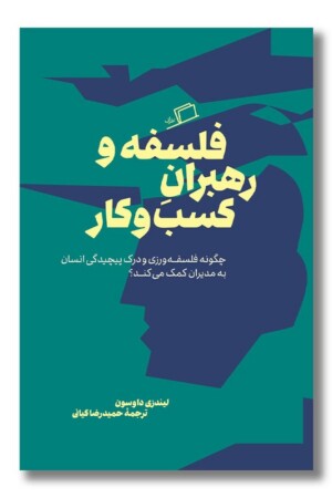 کتاب فلسفه و رهبران کسب و کار