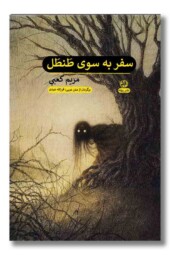 کتاب سفر به سوی طنطل