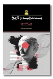 کتاب پست مدرنیسم و تاریخ