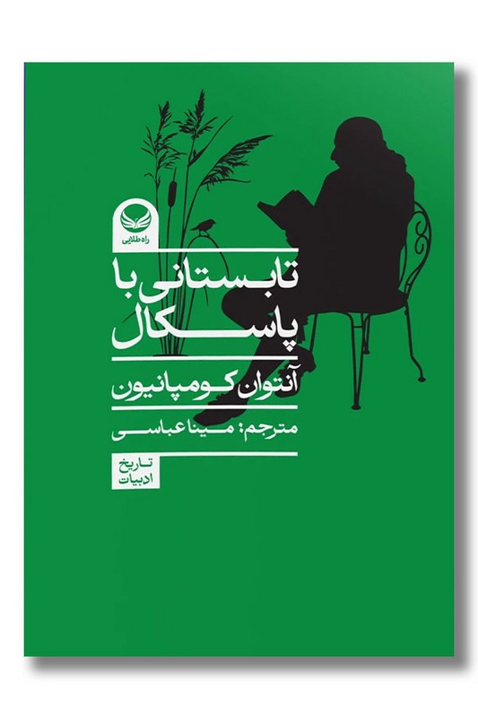 کتاب تابستانی با پاسکال