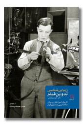 کتاب زیبایی شناسی تدوین فیلم