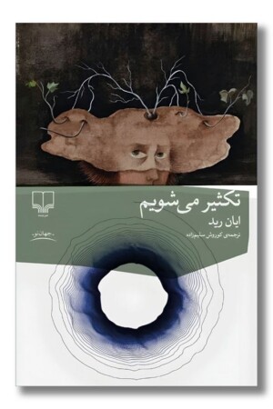 کتاب تکثیر می شویم