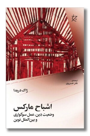 کتاب اشباح مارکس