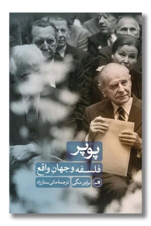کتاب پوپر فلسفه و جهان واقع