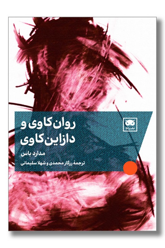 کتاب روان کاوی و دازاین کاوی