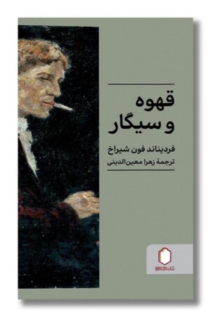 کتاب قهوه و سیگار