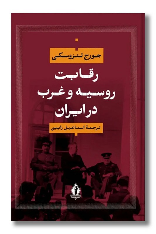 کتاب رقابت روسیه و غرب در ایران