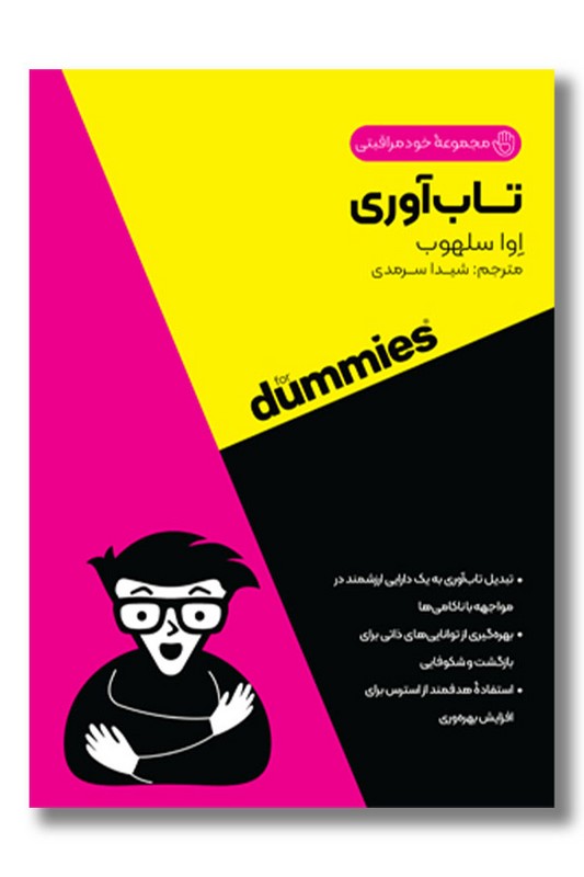 کتاب تاب آوری مجموعه خودمراقبتی