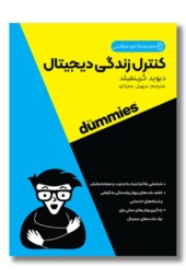 کتاب کنترل زندگی دیجیتال مجموعه خودمراقبتی