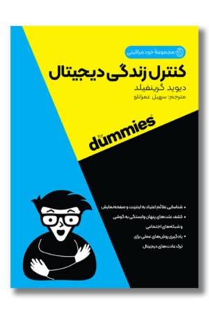 کتاب کنترل زندگی دیجیتال مجموعه خودمراقبتی