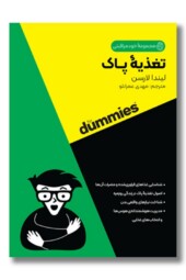 کتاب تغذیه پاک مجموعه خودمراقبتی