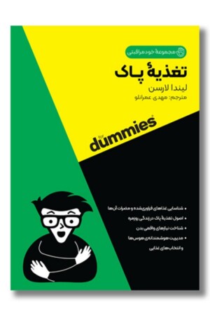 کتاب تغذیه پاک مجموعه خودمراقبتی