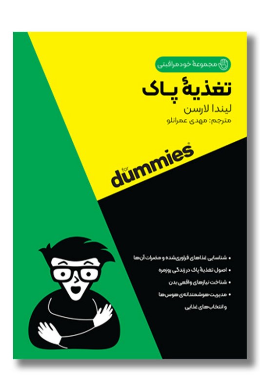 کتاب تغذیه پاک مجموعه خودمراقبتی