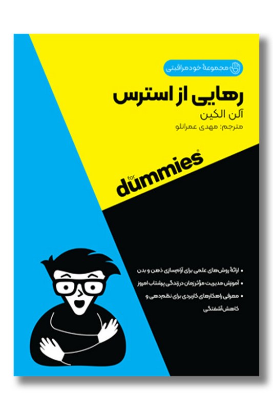 کتاب رهایی از استرس مجموعه خودمراقبتی