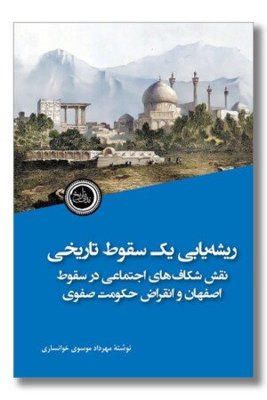 کتاب ریشه یابی یک سقوط تاریخی