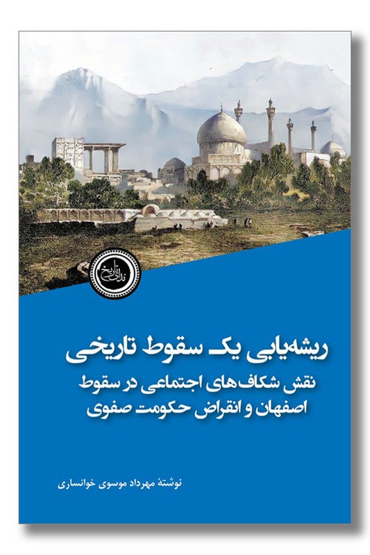 کتاب ریشه یابی یک سقوط تاریخی