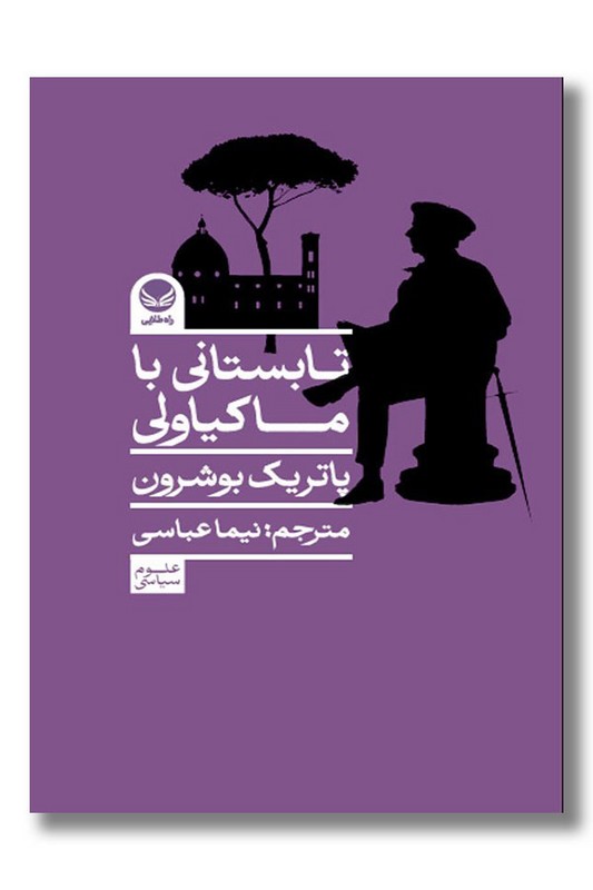 کتاب تابستانی با ماکیاولی