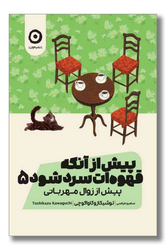 کتاب پیش از آنکه قهوه ات سرد شود جلد ۵