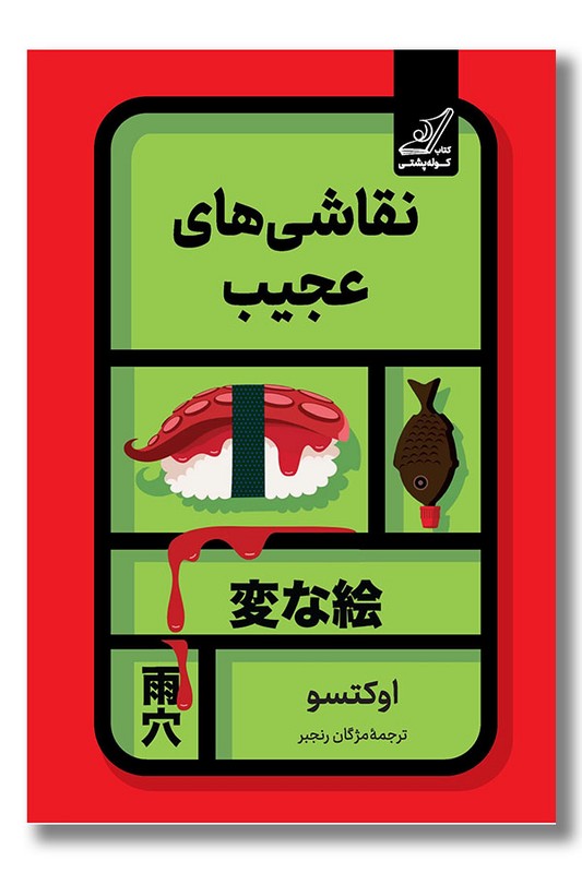 کتاب نقاشی های عجیب