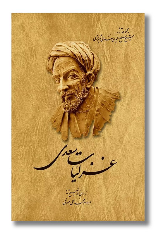 کتاب غزلیات سعدی