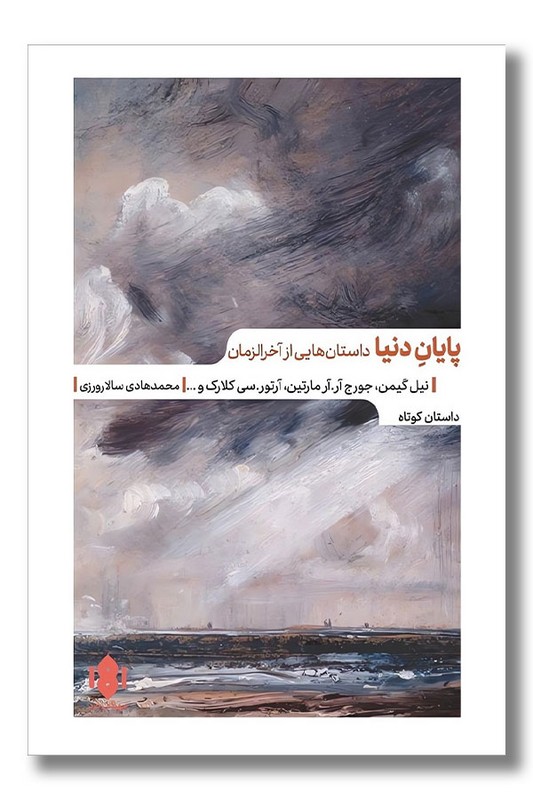 کتاب پایان دنیا