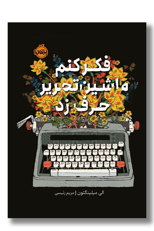کتاب فکر کنم ماشین تحریر حرف زد