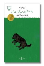 کتاب بعد سگم برمی گردد پیشم