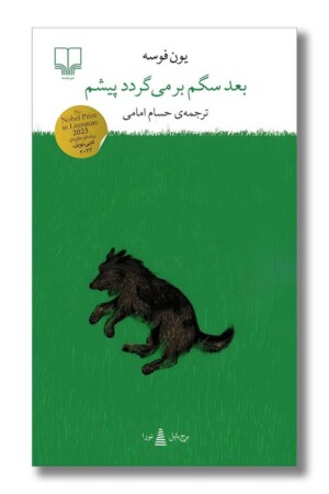 کتاب بعد سگم برمی گردد پیشم