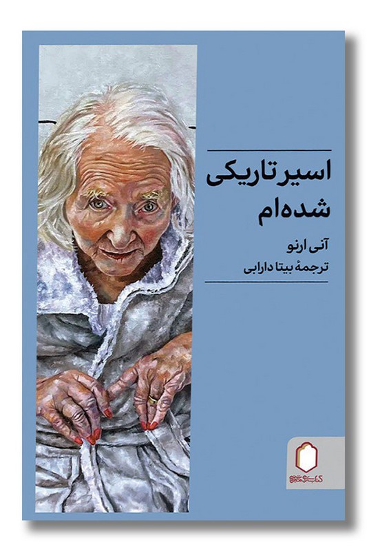 کتاب اسیر تاریکی شده ام