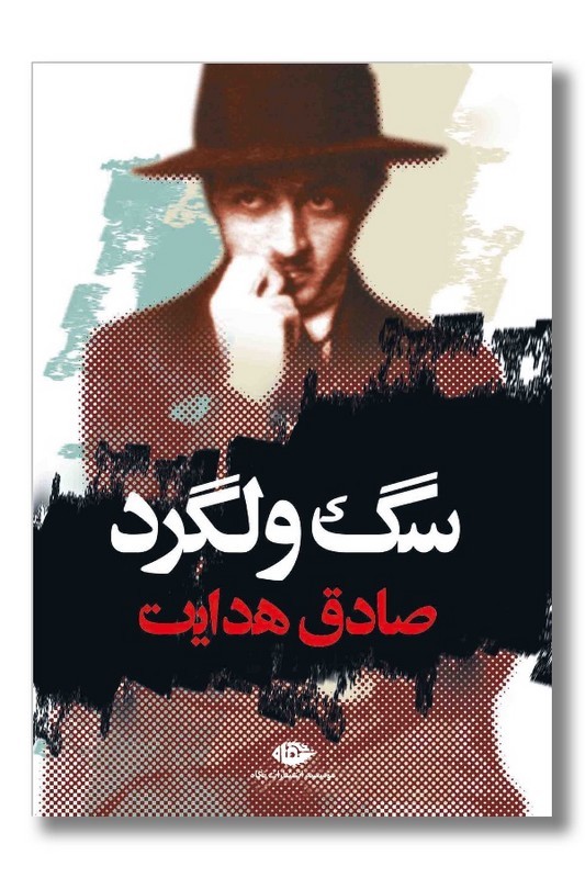 کتاب سگ ولگرد