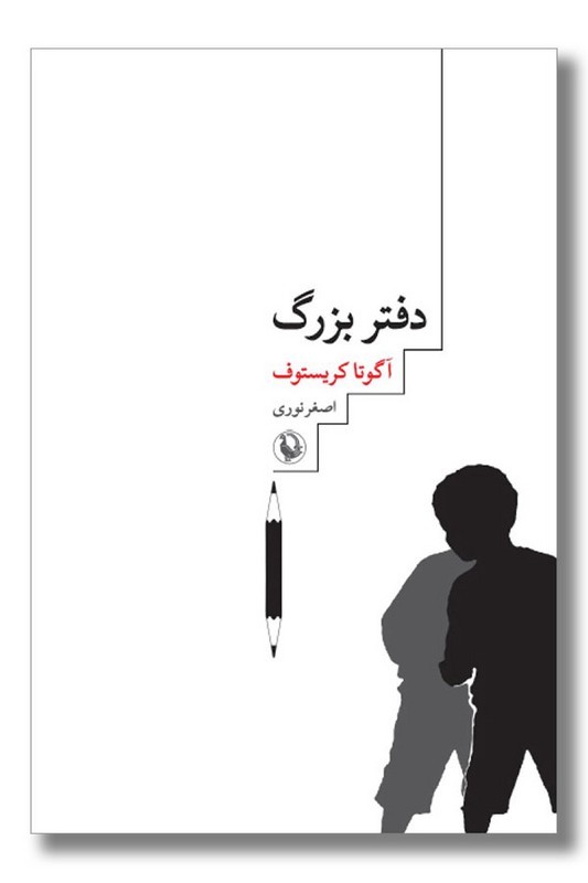 کتاب دفتر بزرگ