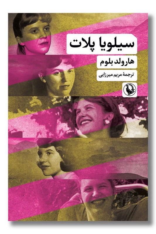 کتاب سیلویا پلات