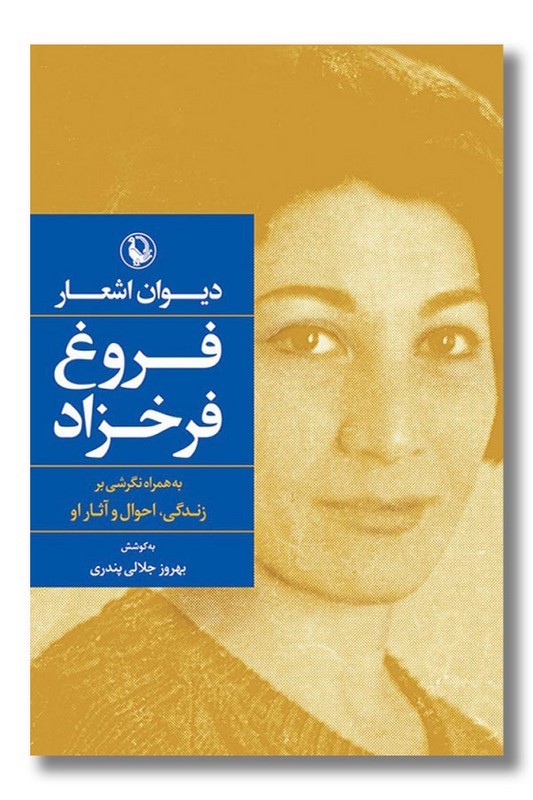 کتاب دیوان اشعار فروغ فرخزاد