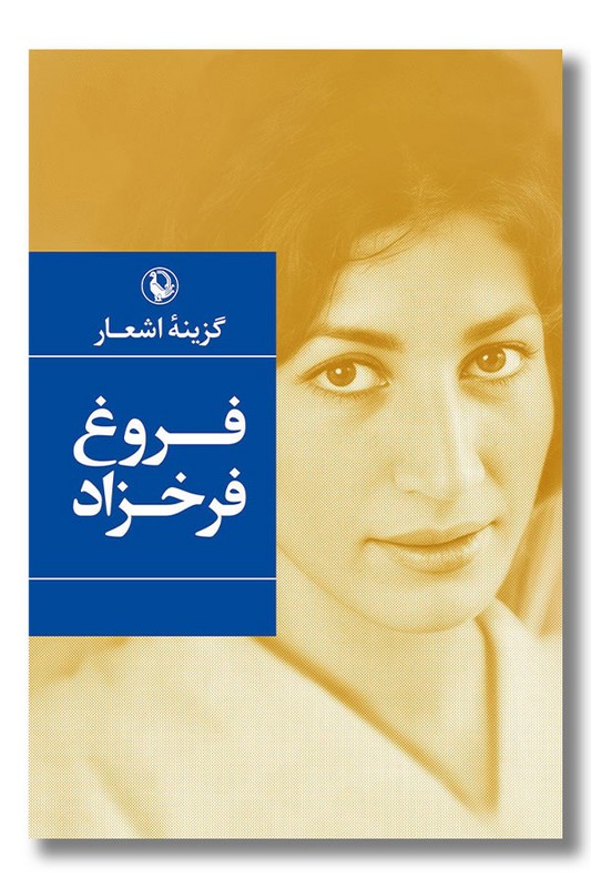 کتاب گزینه اشعار فروغ فرخزاد