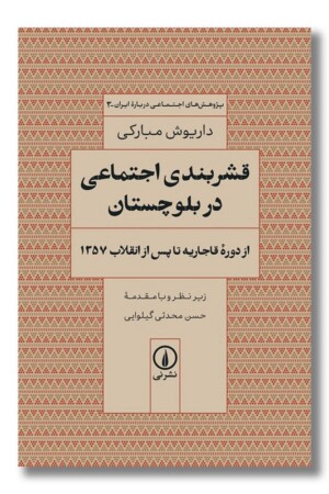 کتاب قشربندی اجتماعی در بلوچستان