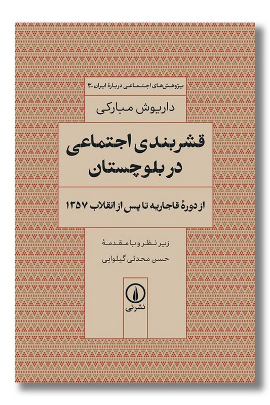 کتاب قشربندی اجتماعی در بلوچستان