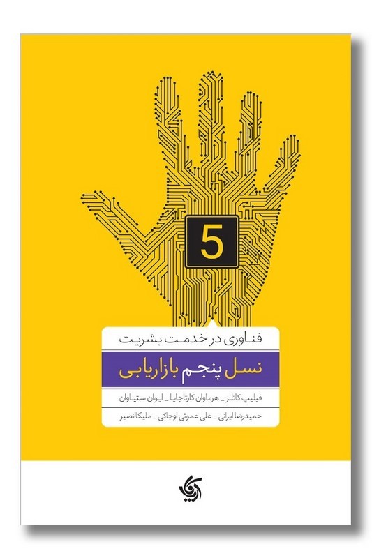 کتاب نسل پنجم بازاریابی