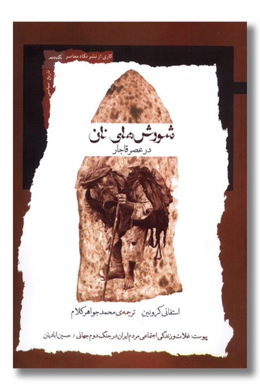 کتاب شورش های نان در عصر قاجار