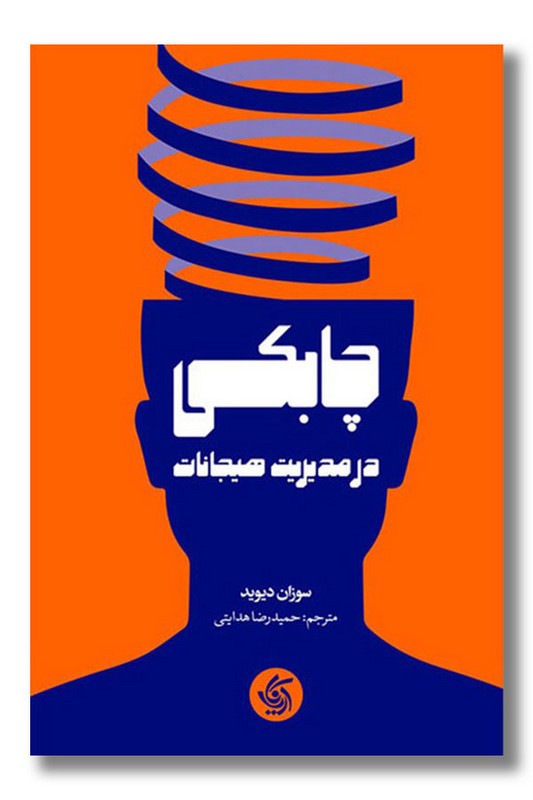 کتاب چابکی در مدیریت هیجان