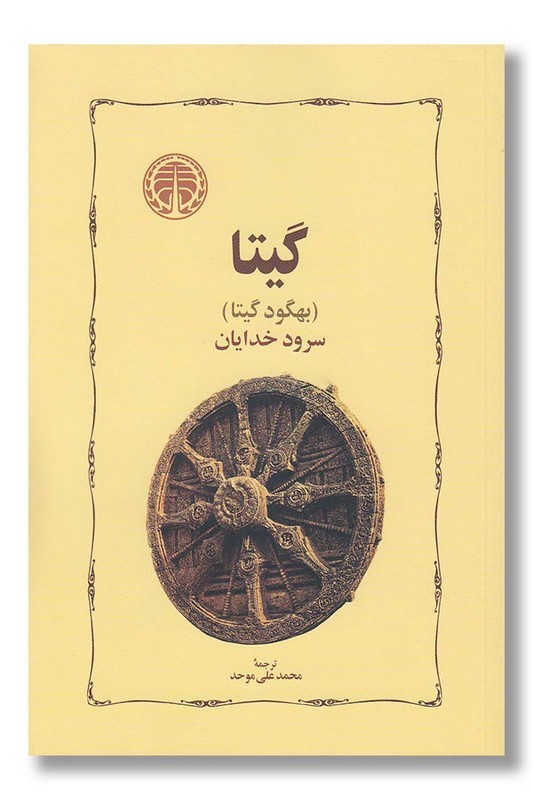 کتاب گیتا سرود خدایان