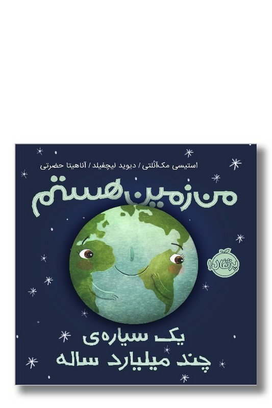 کتاب من زمین هستم یک سیاره چند میلیارد ساله من و دنیای علم