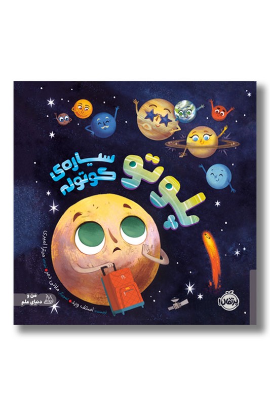 کتاب پلوتو سیاره ی کوتوله