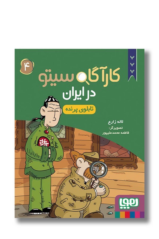 کتاب کارآگاه سیتو در ایران شماره ۴ تابلوی پرنده